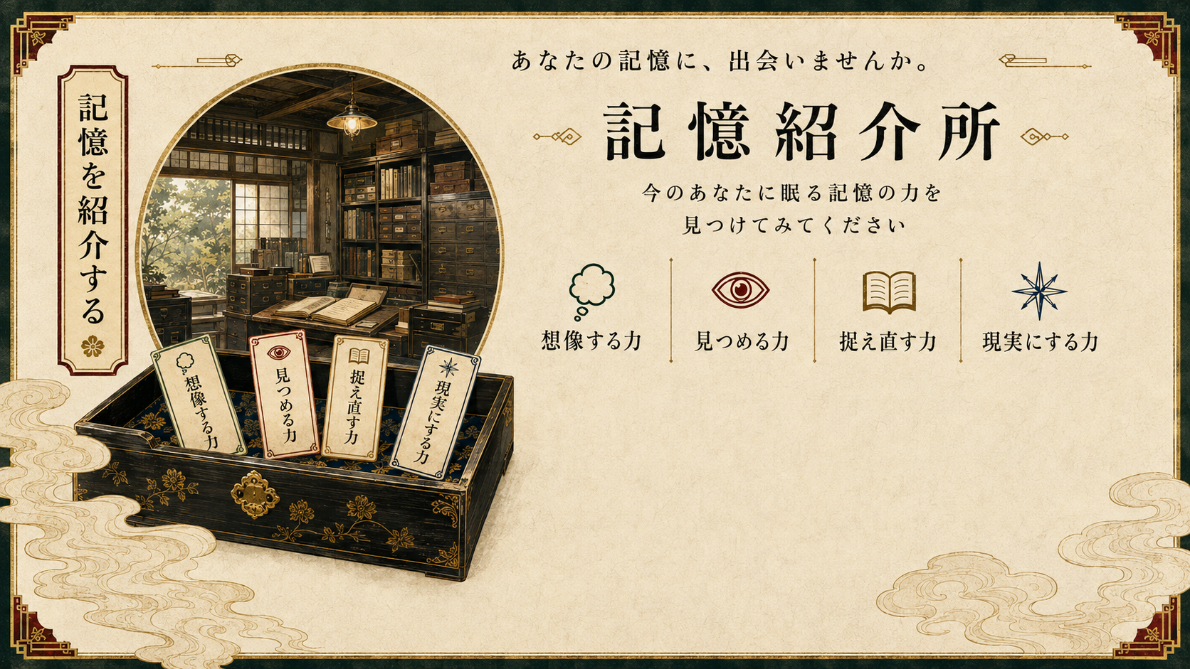 円窓、四つの記憶の札、蒐集箱、雲を一枚に設えた大正レトロ調の記憶紹介所